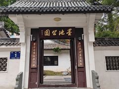 -墨池公园