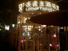 -广州迷途主题旅馆(海珠广场店)