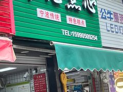 -奉化点心(呼童街店)
