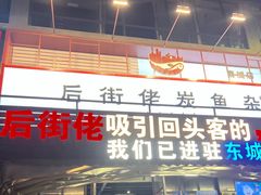 -后街佬·炭火鲜鱼杂(南城店)