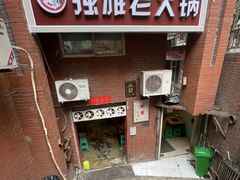 门面-独雅老火锅(原宏声巷店)