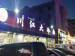 -川江大冷面