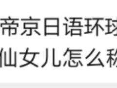 -帝京日语(春熙路旗舰校区)