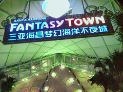 -三亚海昌梦幻海洋不夜城