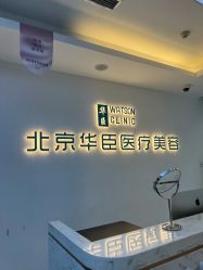 -华臣医疗美容