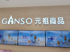 -GANSO元祖食品(双井店)