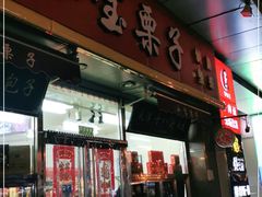 门面-小宝栗子(嘉华国际商业中心店)