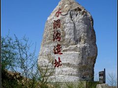 -水洞沟旅游区