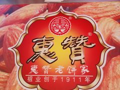 -惠赞老饼家(逢源商业街店)