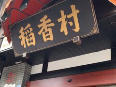 -稻香村(文殊院旗舰店)