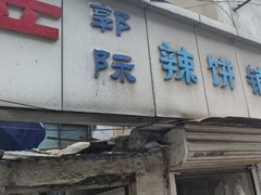-郭际辣饼铺(第三中学店)