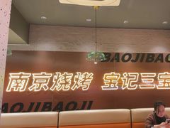 -宝记烧烤·碳锅羊肉·羊蝎子火锅·夜食社(文体路创始店)