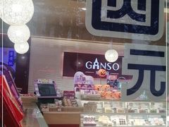 -GANSO元祖食品(白下店)