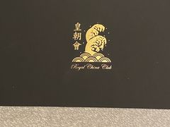 -皇朝会.经典传统粤菜(外滩店)