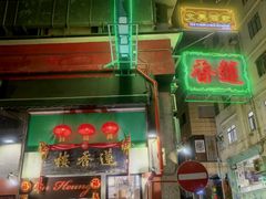 -香港蓮香樓(中環店)