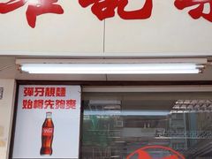 -维记咖啡粉面(福荣街店)
