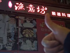 -渔意坊·千层无骨鱼粥底火锅·20年顺德菜(普君店)