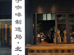 门面-Metal hands·铁手咖啡