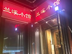门面-兰溪小馆(东直门簋街店)