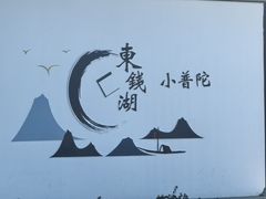 -东钱湖旅游度假区