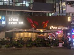 门面-虾胡闹·澳洲小龙虾·烧烤(福田鲨鱼店)