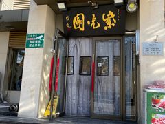 -紫光园(劲松店)