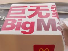 -麦当劳(无锡永乐店)