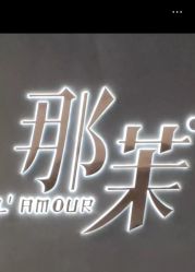 -那茉 Hair Salon