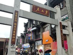 -东西巷