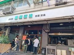-春和面馆(常德路店)