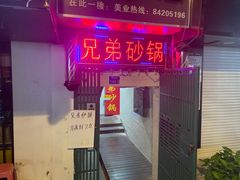 门面-兄弟砂锅(陆家巷店)