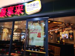 门面-豪享来中西餐厅(隆昌店)
