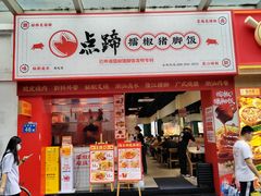 -点蹄·擂椒猪脚饭(市桥店)