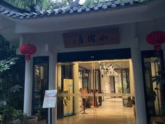 -安吉涵田度假村·水榭居中餐厅