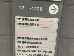 -蘑菇私房菜小馆(杨家坪西城天街店)