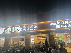 -创味·民间海南菜·非遗藤桥排骨(藤桥·免税城店)