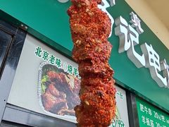 -景泰马记电烤串
