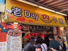 -老day牛杂(官也街总店)