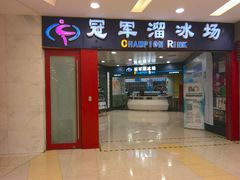 -冠军冰场CHAMPION RINK(百联又一城店)