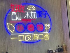 -喜饺东北饺子小酒馆