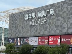 -青岛西海岸隆和福朋喜来登酒店