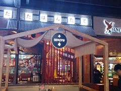 -千寿·金焰食堂(仁和新城店)
