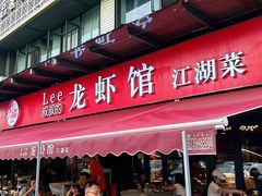 -李叔叔虾蟹大排档(青羊店)