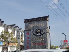 -潜口民宅博物馆