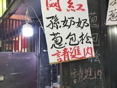门面-孙奶奶葱包桧