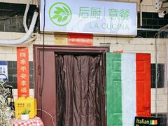 -后厨意餐La Cucina(外交公寓店)