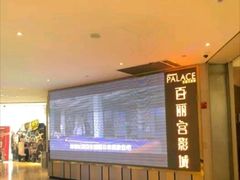 -百丽宫影城(CGS激光苏宁广场店)