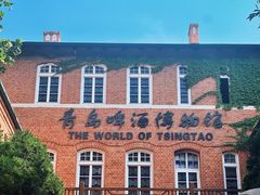 -青岛啤酒博物馆