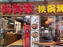 门面-妈妈家铁锅炖(景诚园综合楼店)