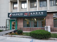 -青岛市图书馆